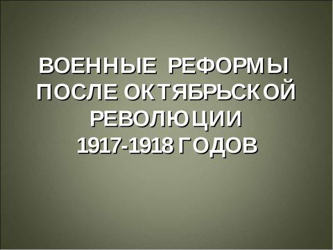 Презентация на тему "История создания вооруженных сил Российской Федерации" по истории