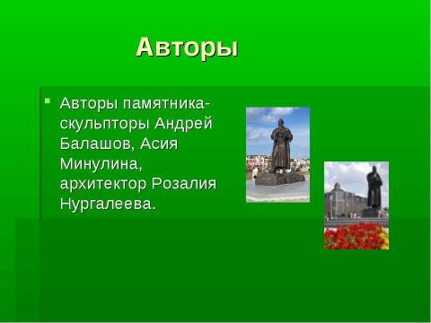 Презентация на тему "Памятник Кул Гали в Казани" по русскому языку