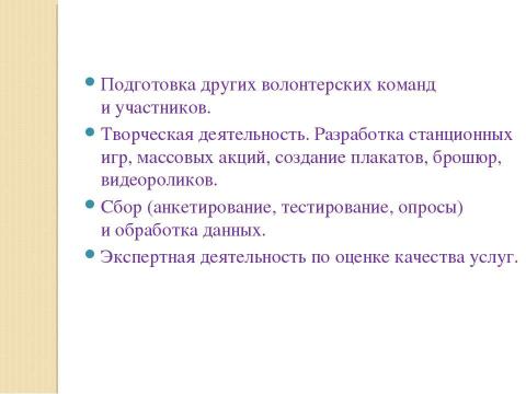 Презентация на тему "Концепция организации волонтерского движения" по обществознанию