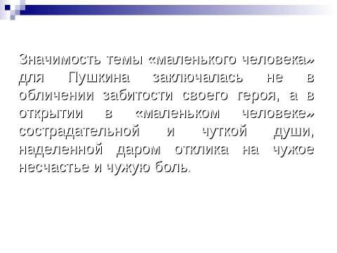 Презентация на тему "Тема «маленького человека» в русской литературе XIX века" по литературе