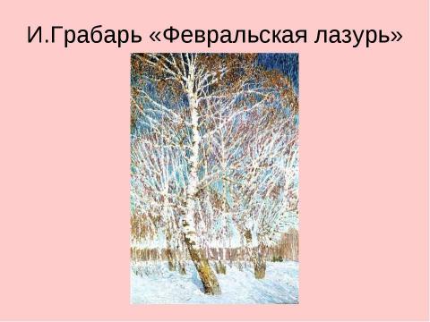 Презентация на тему "С.Есенин.«Поёт зима – аукает …», «Береза»" по литературе