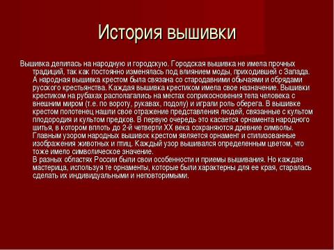 Презентация на тему "История появления декоративно-прикладного искусства - вышивка крестом" по технологии