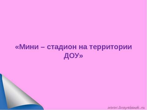 Презентация на тему "Детский сад-цветущий сад" по детским презентациям