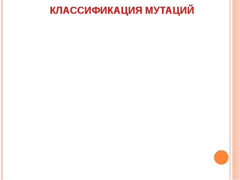 Презентация на тему "Основы молекулярной генетики" по биологии