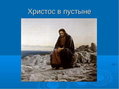 Презентация на тему "Библейские сюжеты в картинах русских художников" по МХК