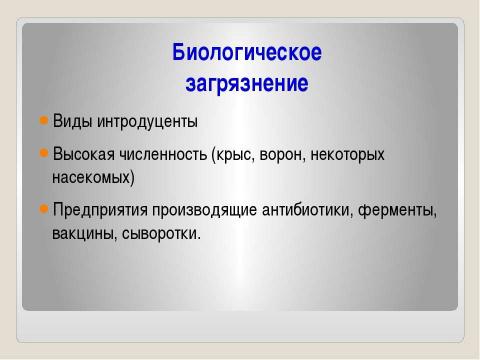 Презентация на тему "Антропогенная нагрузка и устойчивость ландшафта" по географии