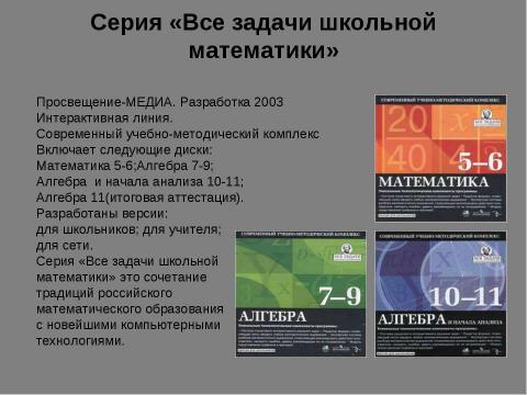 Презентация на тему "Обзор мультимедийных дисков по математике" по математике