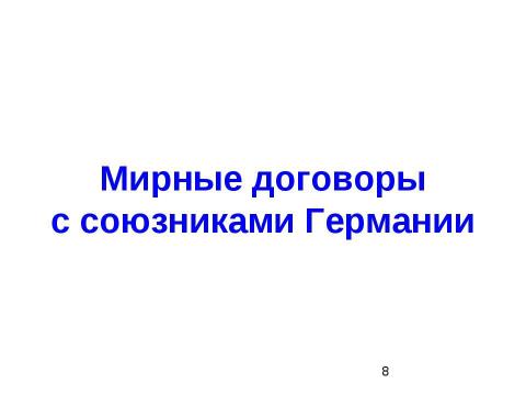 Презентация на тему "Мирные договоры с союзниками Германии. Вашингтонская конференция" по истории