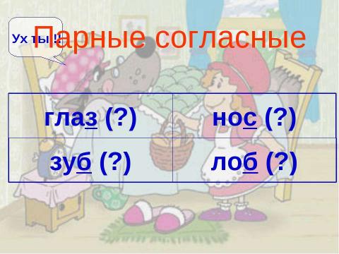 Презентация на тему "Парные согласные 1 класс" по русскому языку