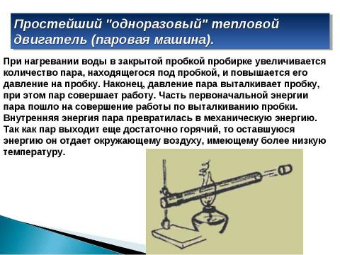 Презентация на тему "Работа газа и пара при расширении. Двигатель внутреннего сгорания" по физике