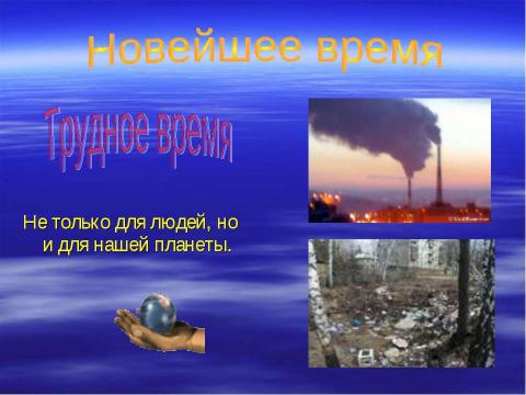 Презентация на тему "Новейшее время: история продолжается сегодня" по окружающему миру