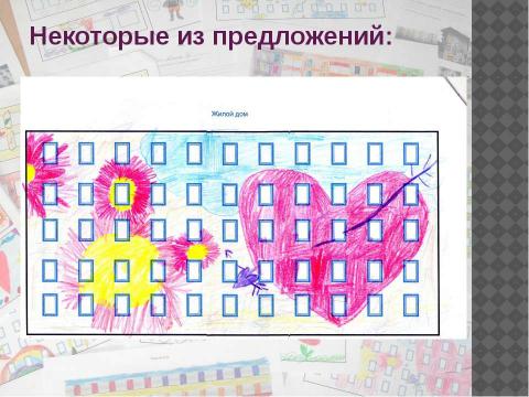 Презентация на тему "Как сделать дома красивыми" по технологии