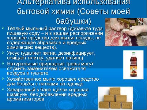 Презентация на тему "Влияние бытовой химии на здоровье человека" по химии