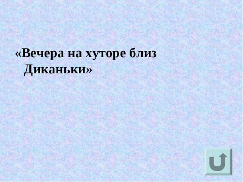 Презентация на тему "Вспомним творчество и имя русского писателя" по литературе