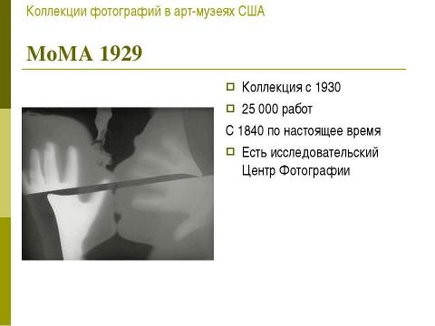 Презентация на тему "Коллекции фотографий в Арт - Музеях США" по МХК