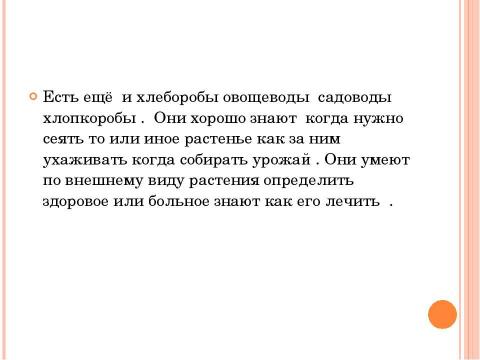 Презентация на тему "Окружающий мир. Растениеводство" по биологии