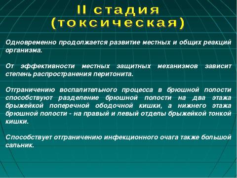 Презентация на тему "Фазы течения перитонита" по медицине