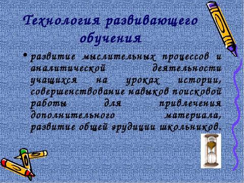 Презентация на тему "Образовательные технологии на уроках истории" по педагогике