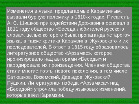 Презентация на тему "Реформа языка Карамзина" по литературе