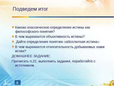 Презентация на тему "Истина и ее критерии" по обществознанию