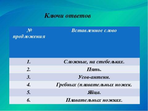 Презентация на тему "Значение ракообразных в природе и жизни человека" по биологии