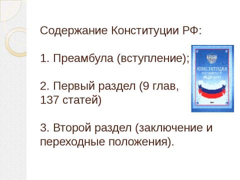 Презентация на тему "Конституция Российской Федерации (практикум)" по обществознанию