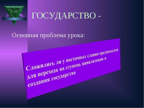 Презентация на тему "Становление Древнерусского государства в IХ – Х веках" по истории