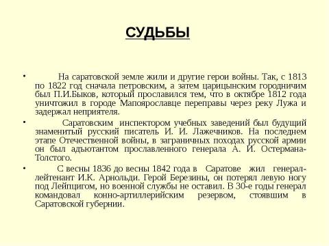 Презентация на тему "Саратовская губерния в Отечественной войне 1812 года" по истории