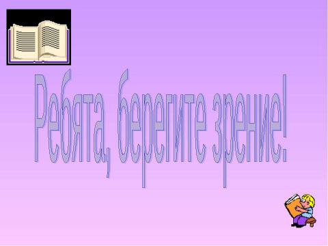 Презентация на тему "Берегите зрение (Гимнастика для глаз)" по детским презентациям