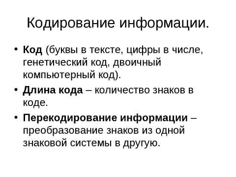 Презентация на тему "Кодирование информации с помощью знаковых систем" по информатике