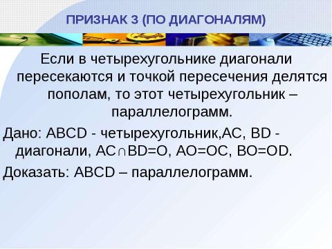 Презентация на тему "Параллелограмм" по геометрии