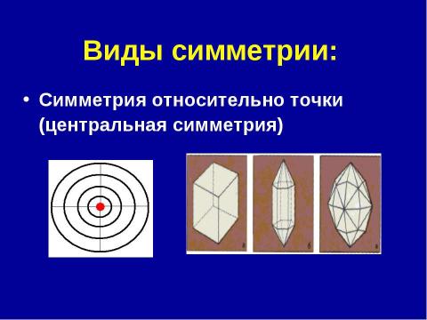 Презентация на тему "Симметрия вокруг нас" по обществознанию