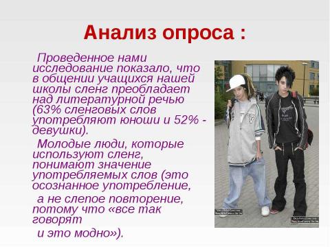 Презентация на тему "Молодежный сленг 7 класс" по русскому языку