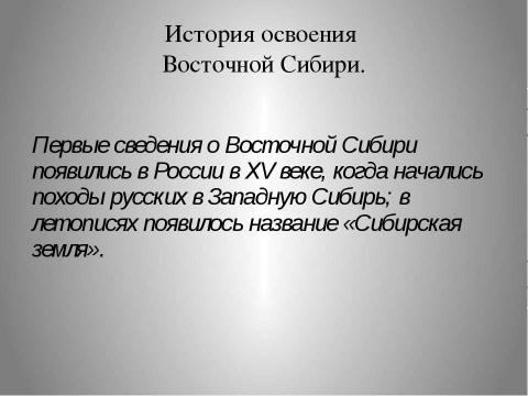 Презентация на тему "Восточная Сибирь: величие и суровость природы" по окружающему миру