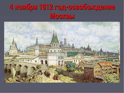 Презентация на тему "Смутное время 1598-1613" по истории