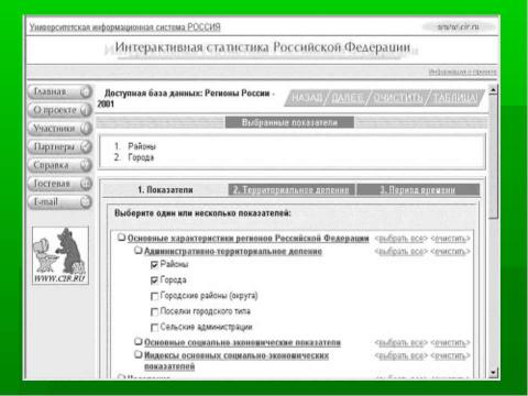 Презентация на тему "Технология формирования баз социально-экономических данных" по информатике