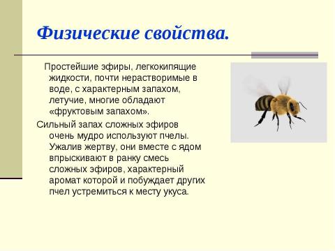 Презентация на тему "Сложные эфиры" по химии