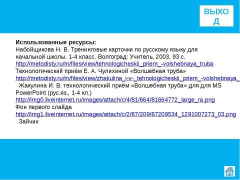 Презентация на тему "Правописание буквосочетаний чу-щу" по начальной школе