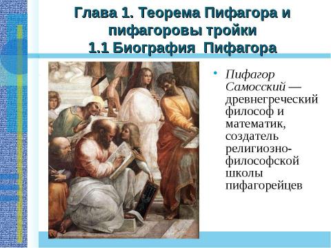 Презентация на тему "Применение теоремы Пифагора и пифагоровых троек для решения геометрических задач" по математике