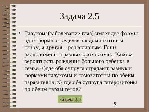 Презентация на тему "Электронный задачник по генетике Часть 2" по биологии