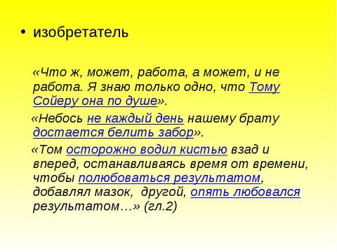 Презентация на тему "Образ Тома Сойера в романе Марка Твена «Приключения Тома Сойера»" по литературе