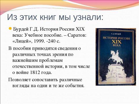 Презентация на тему "Информационные ресурсы об Отечественной войне 1812 г." по истории