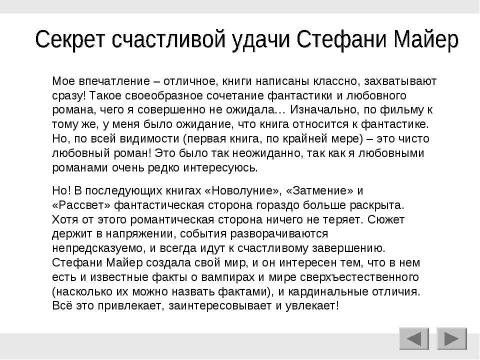 Презентация на тему "Секрет успеха вампирской Саги Стефани Майер" по литературе