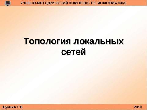 Презентация на тему "Организация и структура телекоммуникационных компьютерных сетей" по информатике