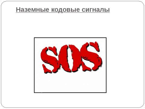 Презентация на тему "Сигналы бедствия в условиях вынужденного автономного существования, способы их подачи" по ОБЖ