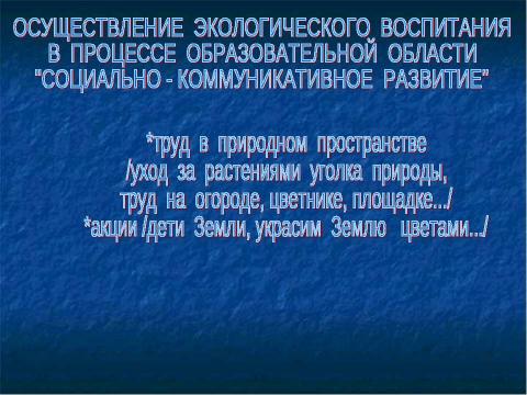 Презентация на тему "ЭКОЛОГИЧЕСКОЕ ВОСПИТАНИЕ ДОШКОЛЬНИКОВ ЧЕРЕЗ ИНТЕГРАЦИЮ ОБРАЗОВАТЕЛЬНЫХ ОБЛАСТЕЙ С УЧЁТОМ ФГОС ДО" по педагогике