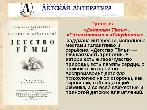 Презентация на тему "Николай Георгиевич Гарин-Михайловский (1852-1906)" по литературе