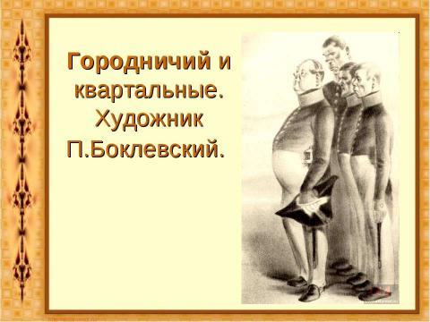 Презентация на тему "Комедия Николая Васильевича Гоголя «Ревизор»" по литературе