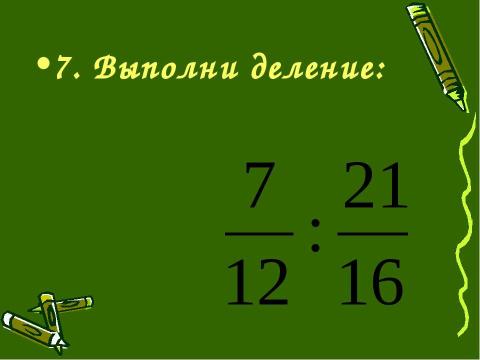 Презентация на тему "Деление обыкновенных дробей (6 класс)" по математике