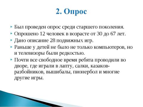 Презентация на тему "Подвижные игры. Во что бы поиграть?" по обществознанию